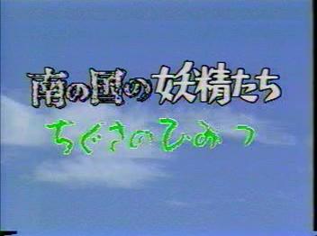 清岡ビデオ　南の國の妖精たち２　ちぐさ　「ちぐさのひみつ」